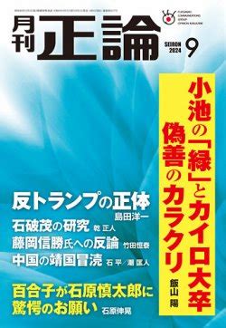 正論|正論の最新号【2024年10月号 (発売日2024年08月30。